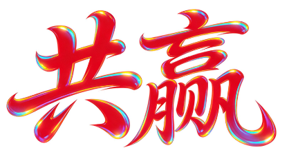 共赢搜索